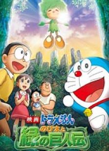 哆啦A梦2008剧场版：大雄与绿巨人传 国语版