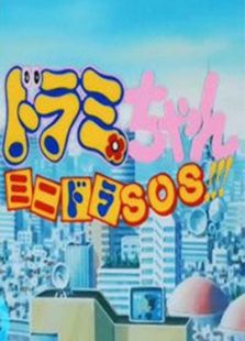 哆啦A梦剧场版1989: 哆啦美与迷你哆啦SOS