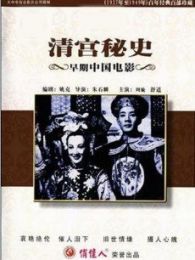 清宫秘史 1948版
