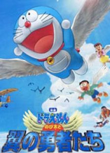 哆啦A梦2001剧场版：大雄与翼之勇者
