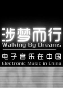 涉梦而行—电子音乐在中国