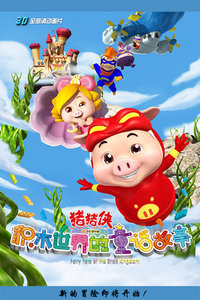 猪猪侠 第五部 积木世界的童话故事