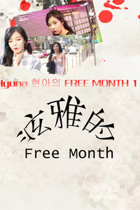 泫雅的Free Month 2014