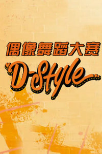 偶像舞蹈大赛D-Style 2014