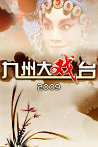 九州大戏台 2009