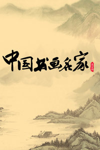中国书画名家 2012